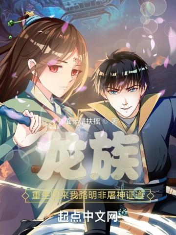 龙族重生归来我路明非屠神证道TXT