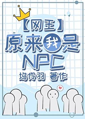 原来我是网球世界的npc坞伶羽
