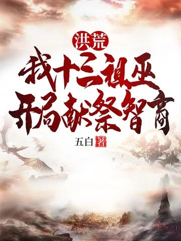 洪荒之十三祖巫后羿