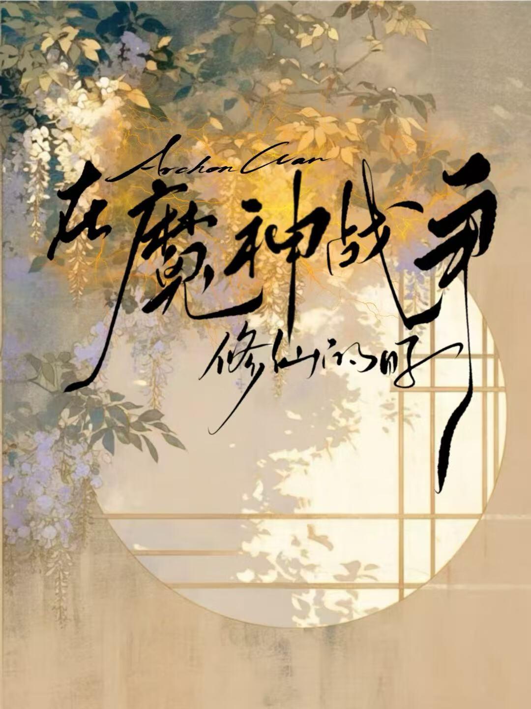 原神魔神战争钟离去哪里了