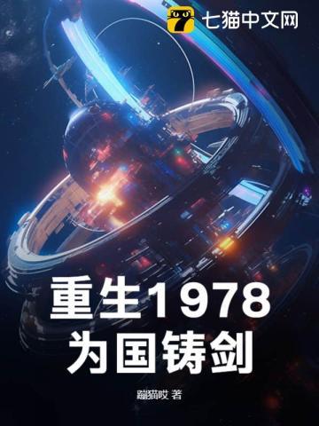 重生1978全文阅读
