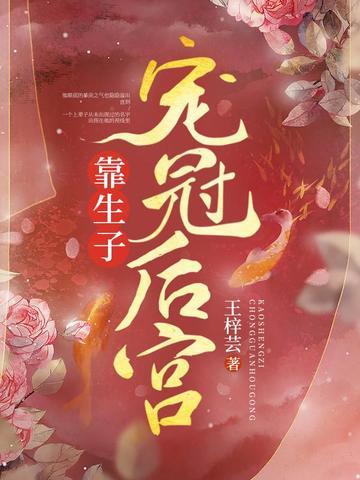 靠生子宠冠后宫王梓芸