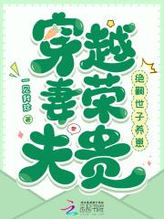 穿越妻荣夫贵绝嗣世子养崽蚂蚁