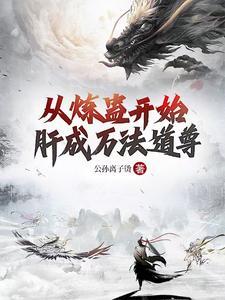 从炼气开始的修仙完本