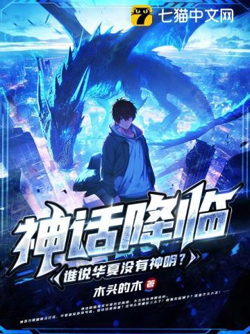华夏神话降临异界