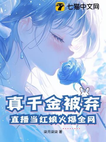 真千金总是直播