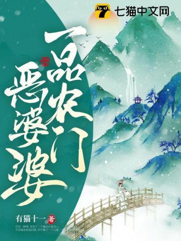 一品农门恶婆婆免费