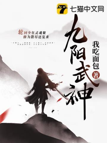 九阳武神完整版免费观看