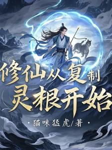 修仙从灵田开始笔趣阁