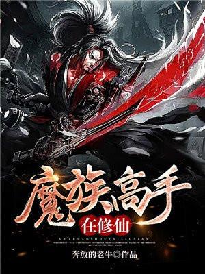 魔族高手在修仙 奔放的老牛