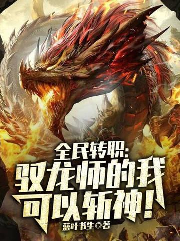 全民转职驭龙师的我可以斩神百度百科