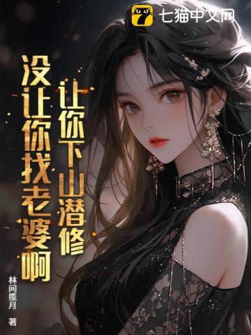 满级下山