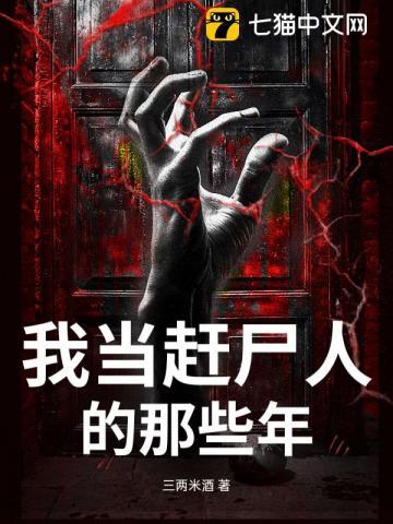 人口普查我赶尸人的身份被曝光了