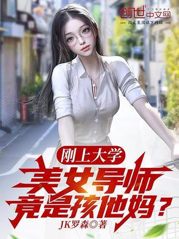 美女导师竟是孩他妈? 第9章