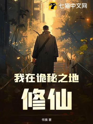 在诡秘世界修仙