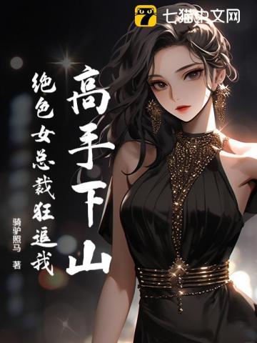绝世高手下山闯都市