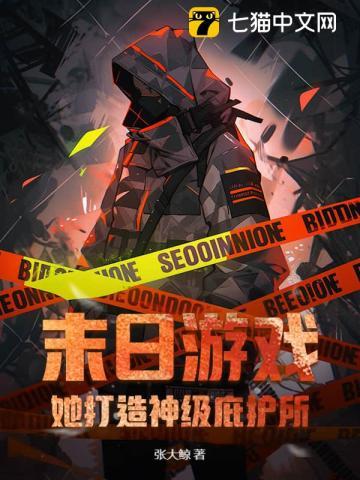 末日游戏她打造神级庇护所