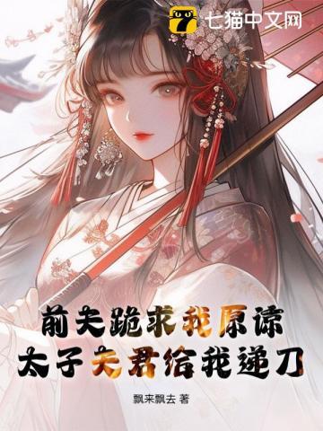 前夫求我做皇后(穿书)——玖年翡