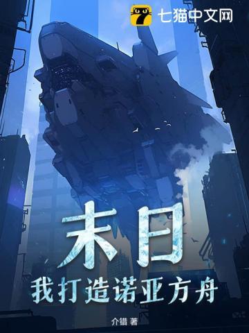 末日诺亚方舟