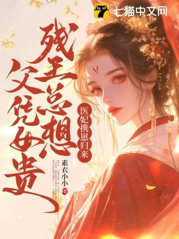 医手毒妃王爷被休夫了免费