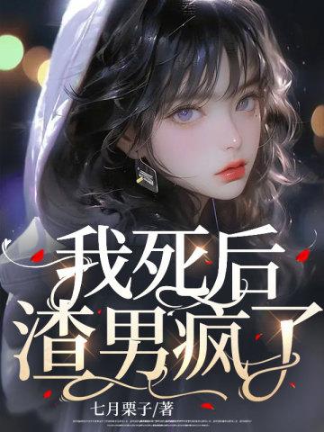 我死后渣男疯了完整版免费