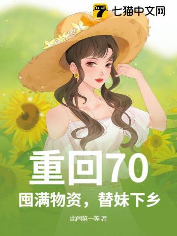 重回70年代末全文免费阅读