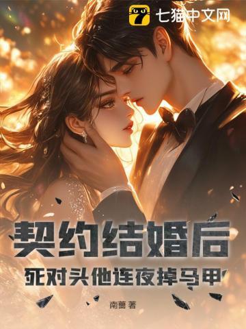 契约结婚后我离不了免费阅读
