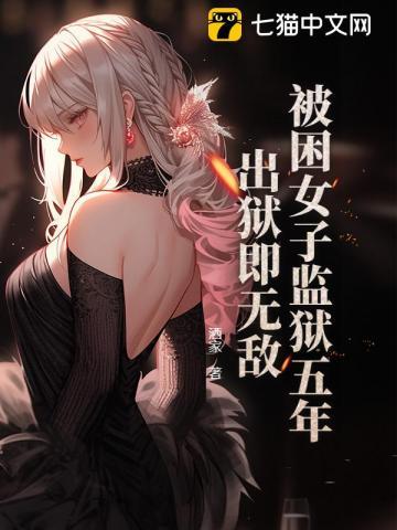 女子在监狱受气