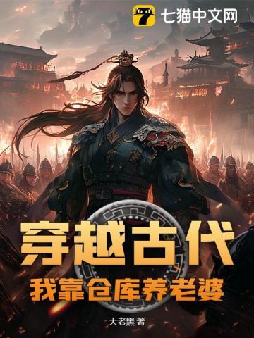 带着仓库穿越古代