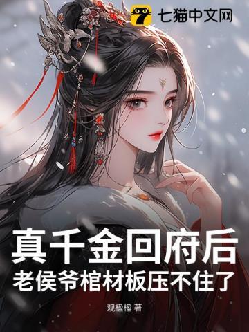 侯府真千金不好当免费阅读