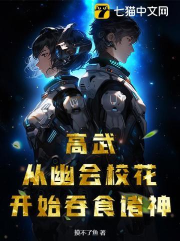 高武从吞噬妖核开始在线阅读