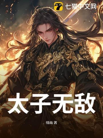 太子无敌绯雨