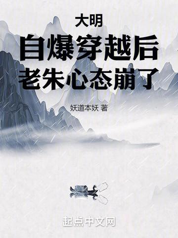 妖道本妖大明自爆穿越后