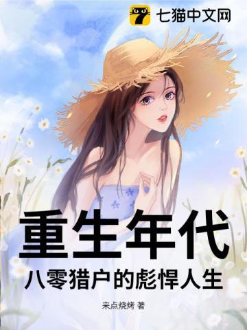重生八零年代幸福生活