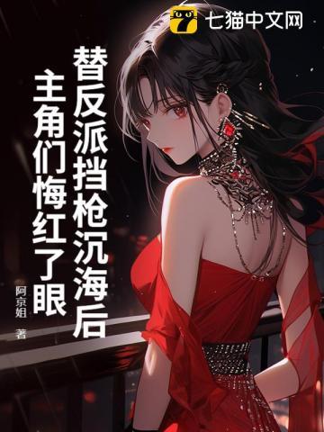替反派挡剑之后