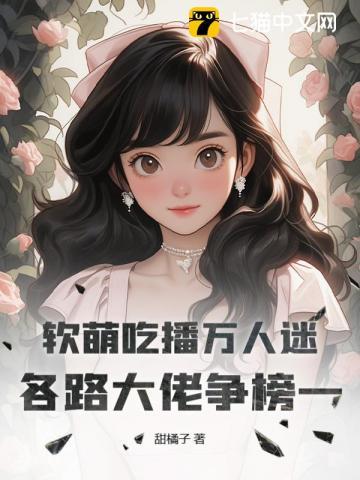 吃播软婉个人资料