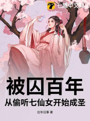 从偷听七仙女开始成圣 往年旧事 从偷听七仙女开始成圣 往年旧事