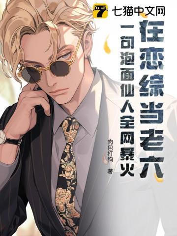 在恋综当老六?一句泡面仙人全网暴火最新 在恋综当老六?一句泡面仙人全网暴火最新