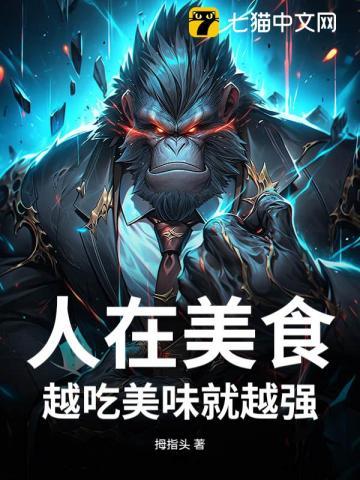 美食总是让人愉悦
