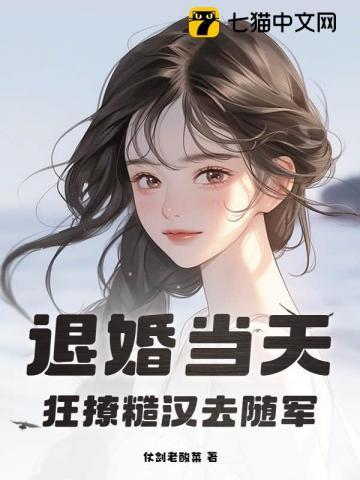 狂撩糙汉去随军 仗剑老酸菜