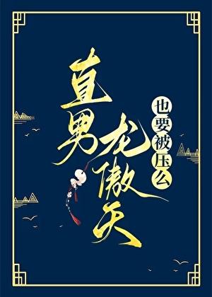 直男龙傲天也要被压么 砚浔 免费