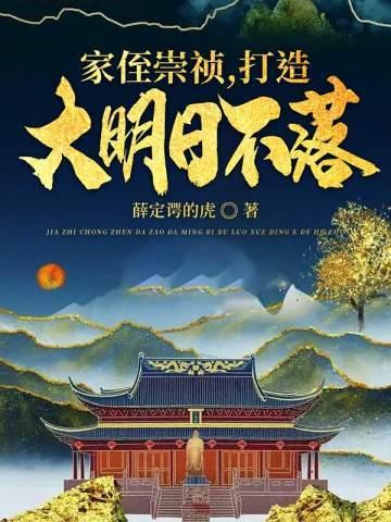 家侄崇祯打造大明日不落免费阅读