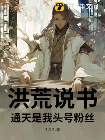 洪荒通天要跟我