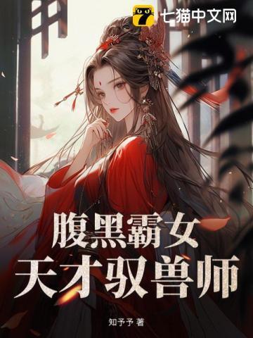 腹黑霸女纨绔