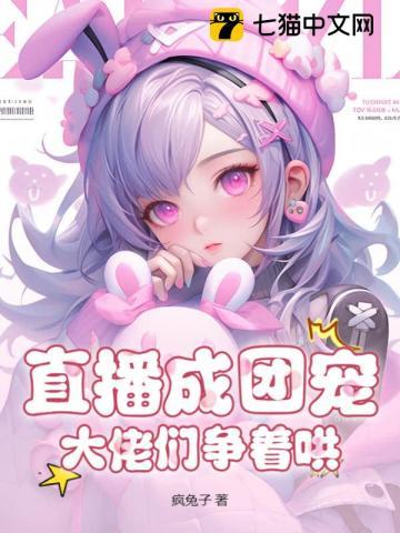 直播养崽后我成了团宠读零零