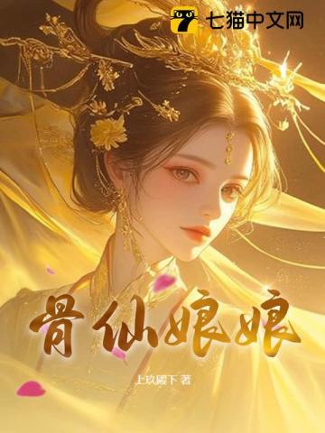 骨仙娘娘为什么没完结