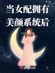 当女配拥有美颜系统后书海阁
