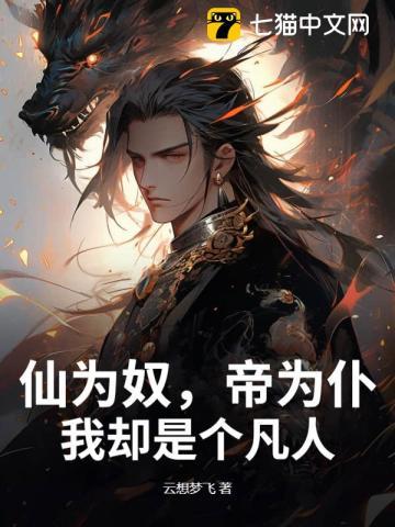 仙为仙为炉鼎by慕千华