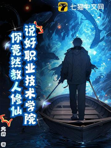 说好职业技术学院你竟然教人修仙