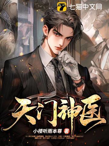 天门神医第1842章